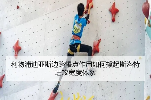 利物浦迪亚斯边路爆点作用如何撑起斯洛特进攻宽度体系