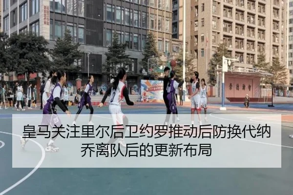 皇马关注里尔后卫约罗推动后防换代纳乔离队后的更新布局