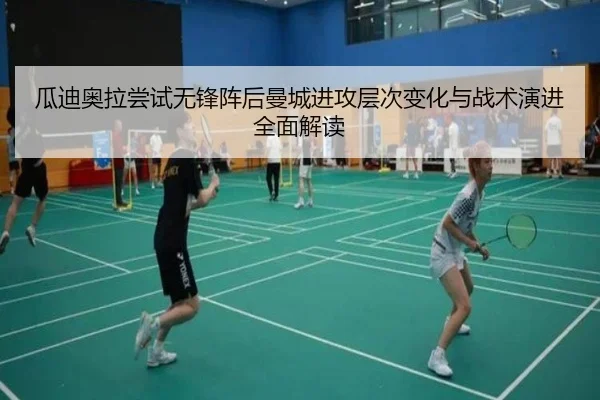 瓜迪奥拉尝试无锋阵后曼城进攻层次变化与战术演进全面解读