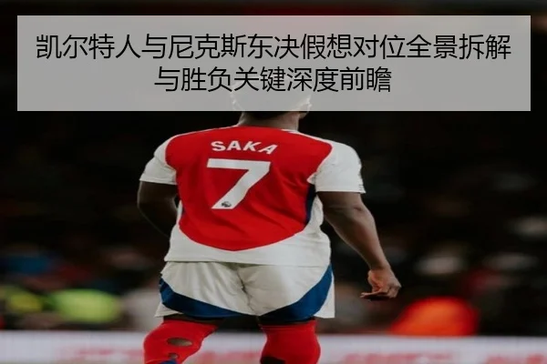 凯尔特人与尼克斯东决假想对位全景拆解与胜负关键深度前瞻