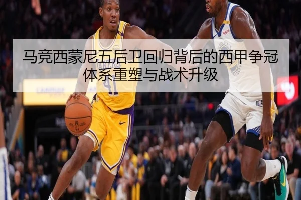 马竞西蒙尼五后卫回归背后的西甲争冠体系重塑与战术升级